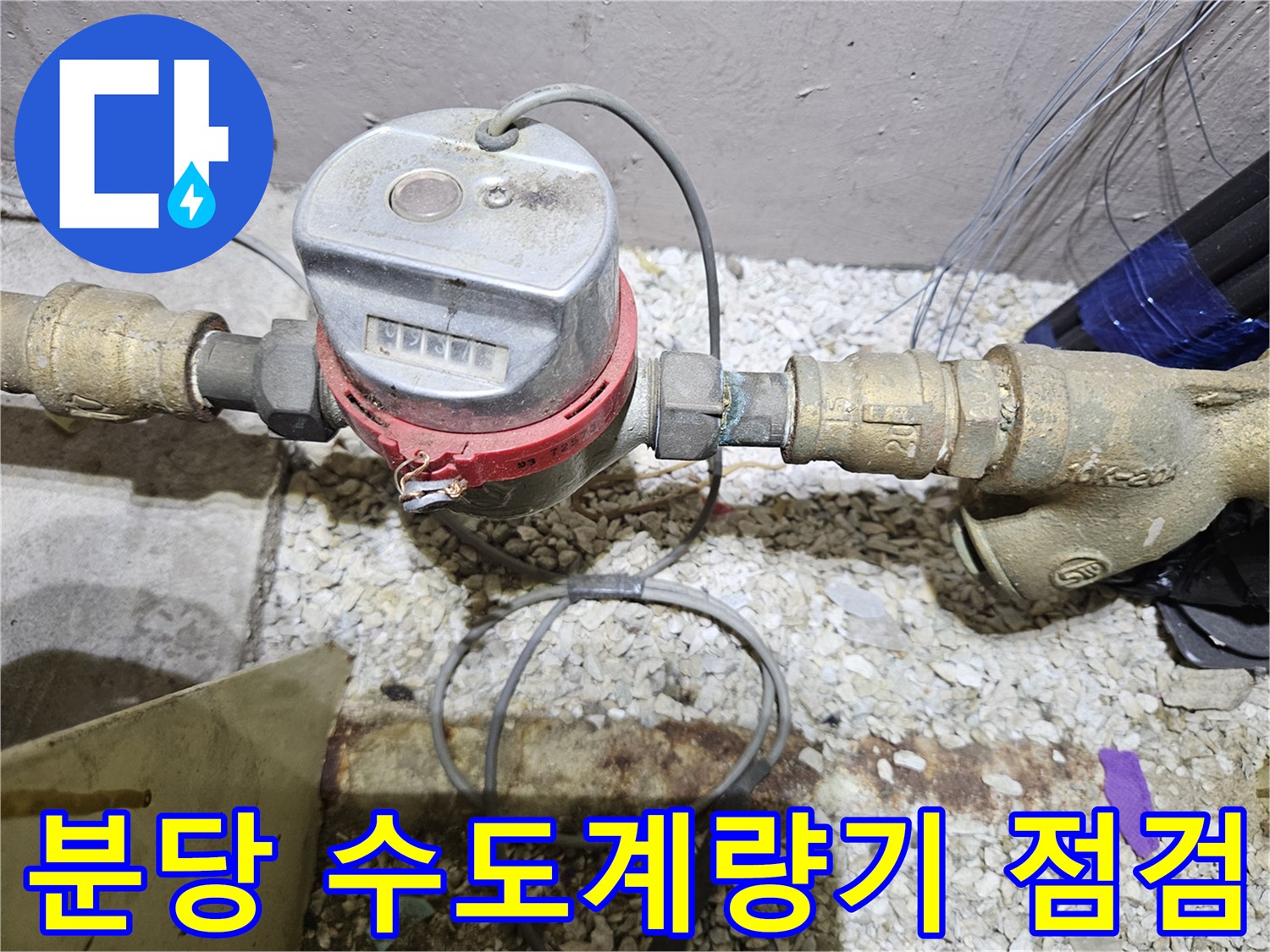분당 백현동 현장의 수도계량기와 연결된 배관 상태 사진입니다.