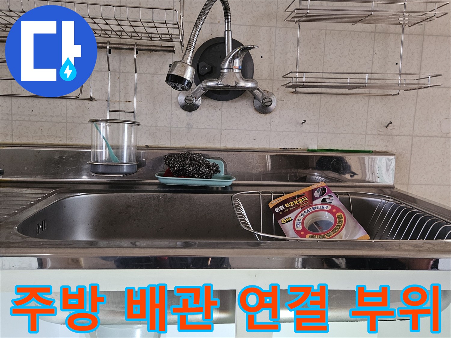 싱크대 수전 호스와 하부장 내부 배관 구조물