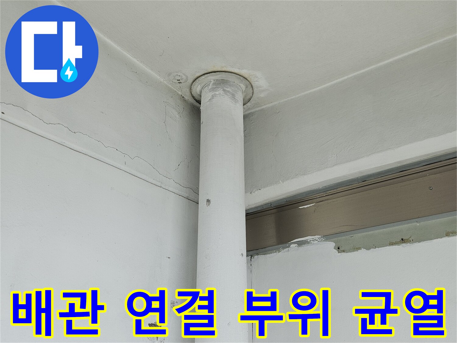 하얀색 배관-벽면 접합부-미세한 갈라짐 현상