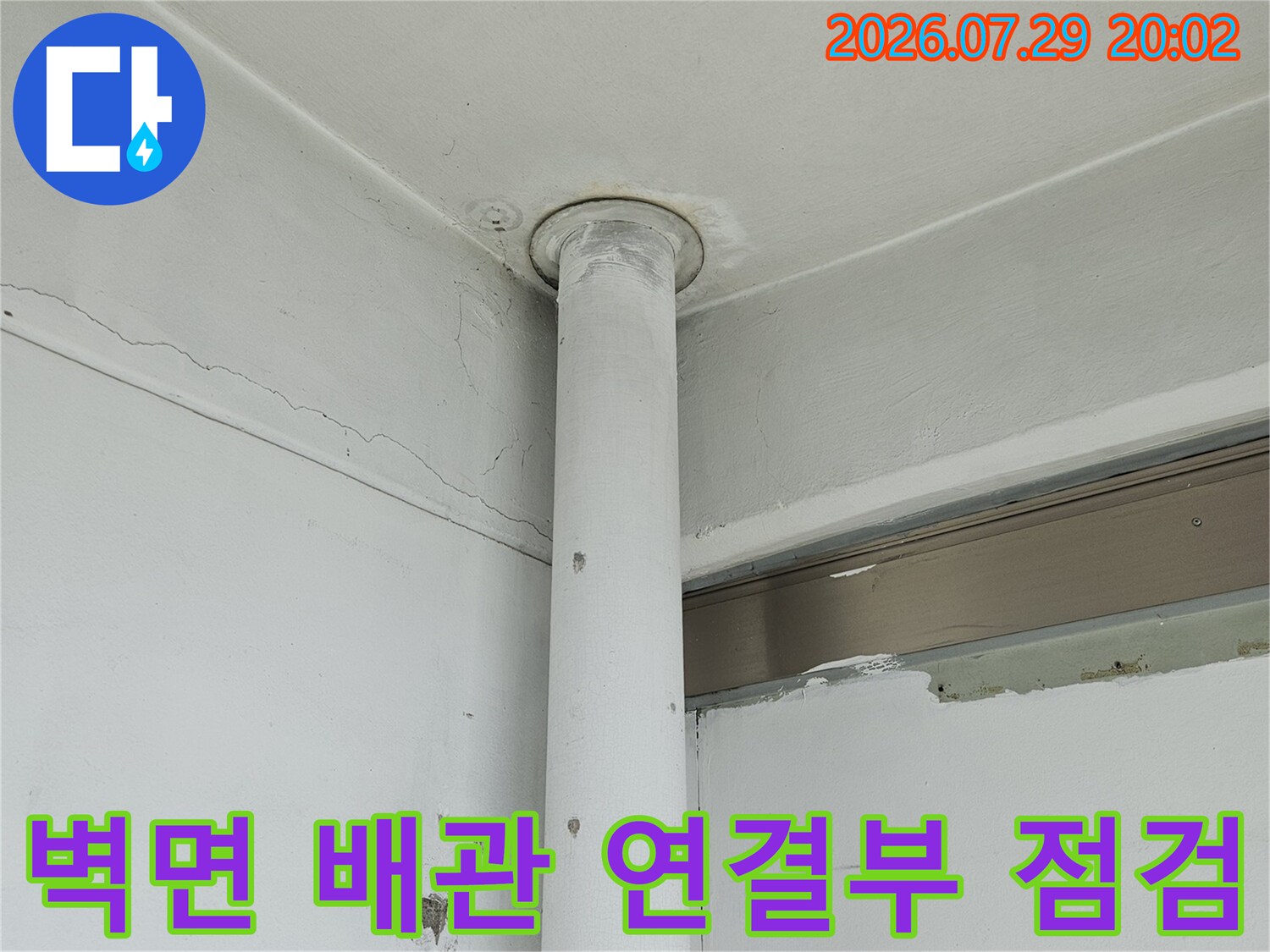 흰색으로 도색된 수도 배관의 꺾임 구간과 연결 부위를 세밀히 관찰함