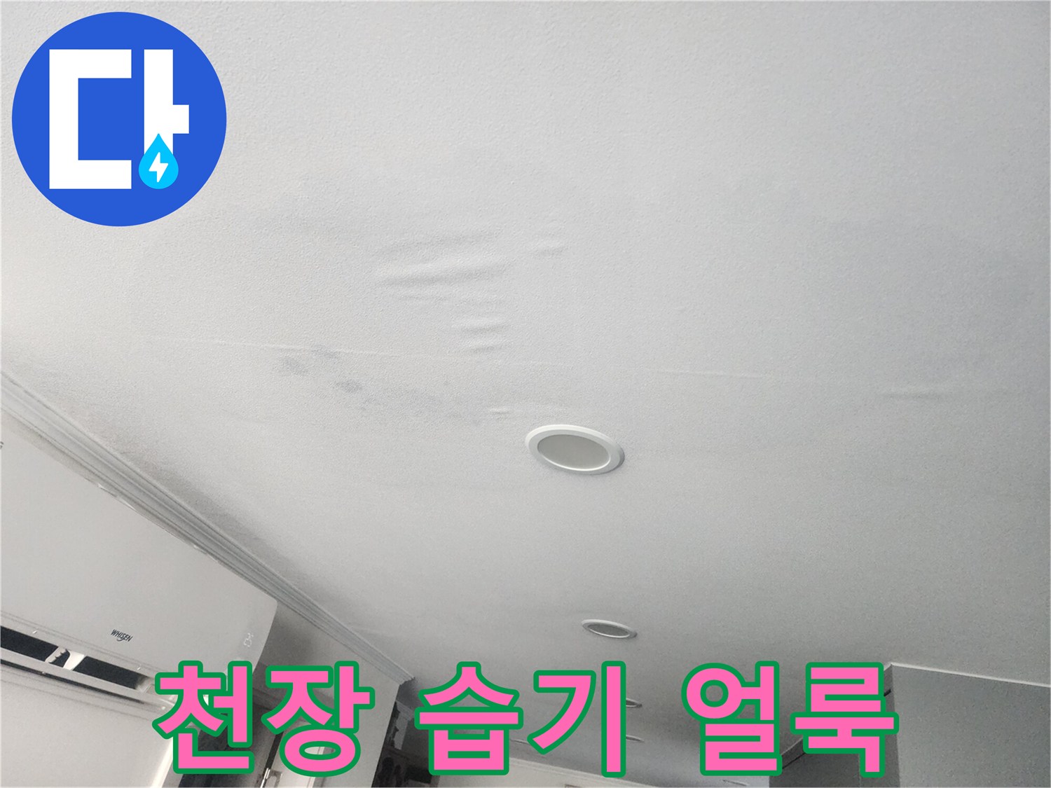 천장 도배지에 나타난 미세한 물자국과 습기 현상입니다