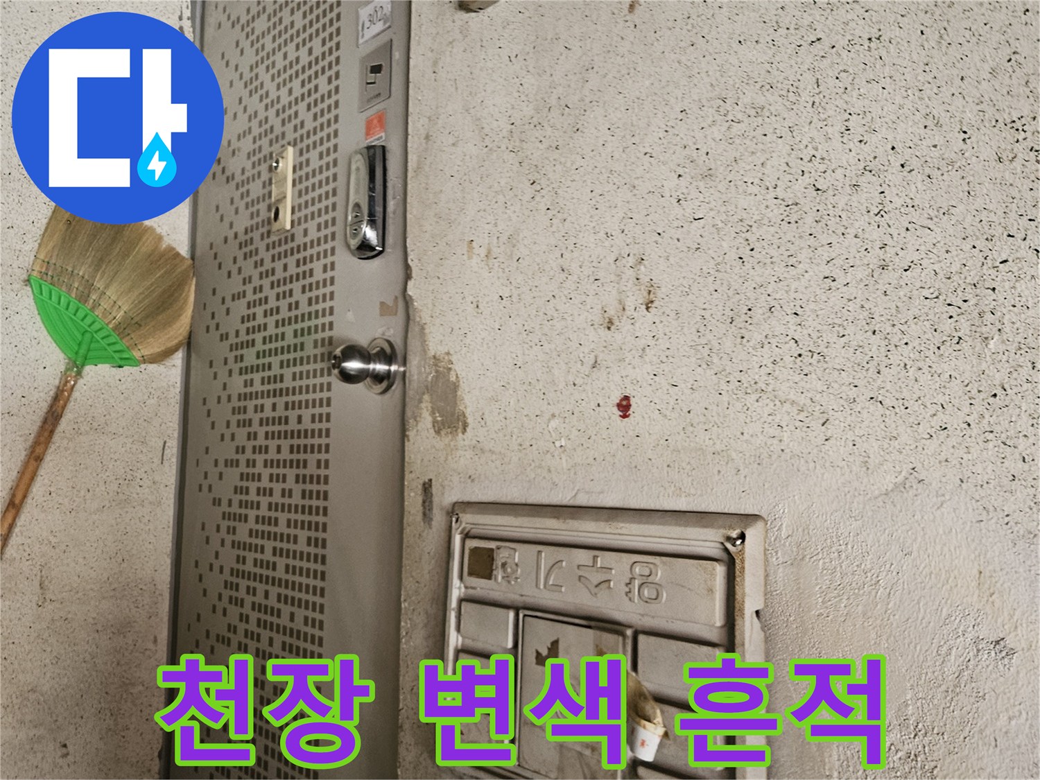 물샘으로 인해 얼룩진 천장 구석 부분