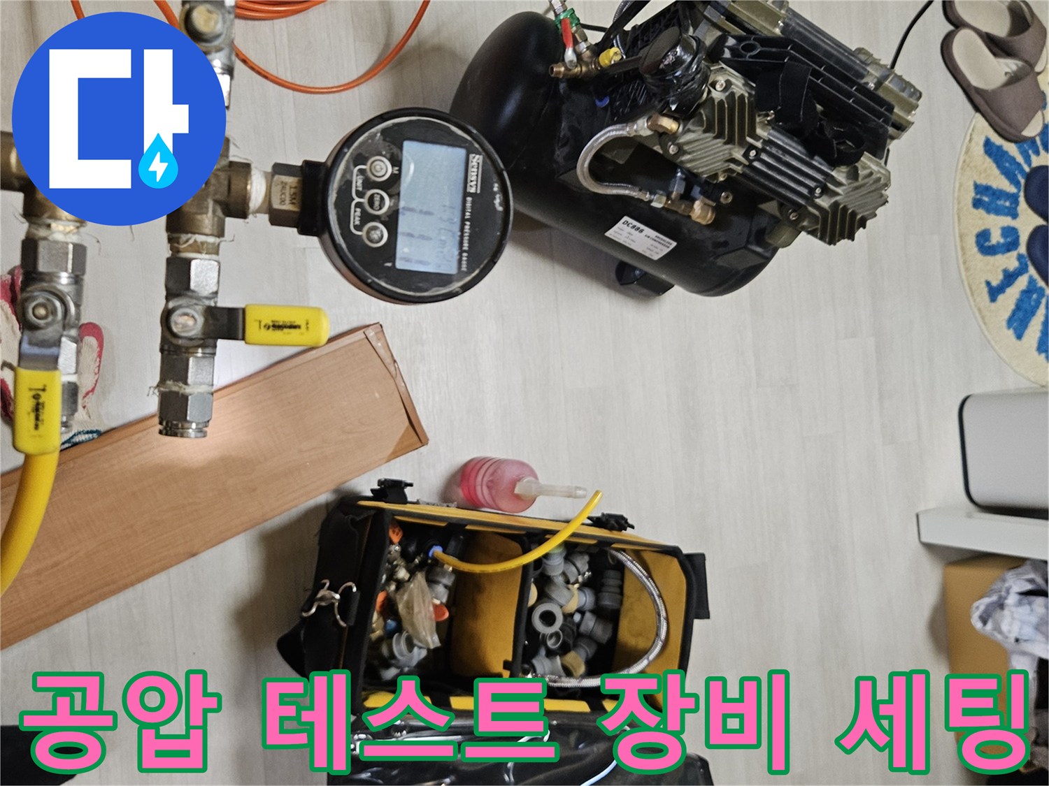 배관 내 공기압을 주입하는-전문 탐지 장비와-연결 호스
