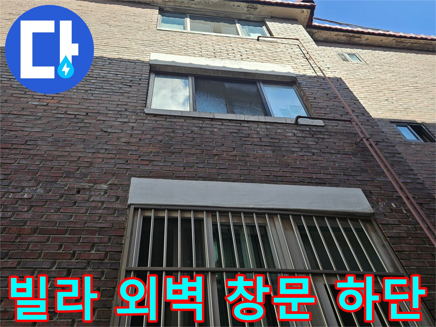 인천 남동구 빌라-외벽 배관과 창문 근처 모습