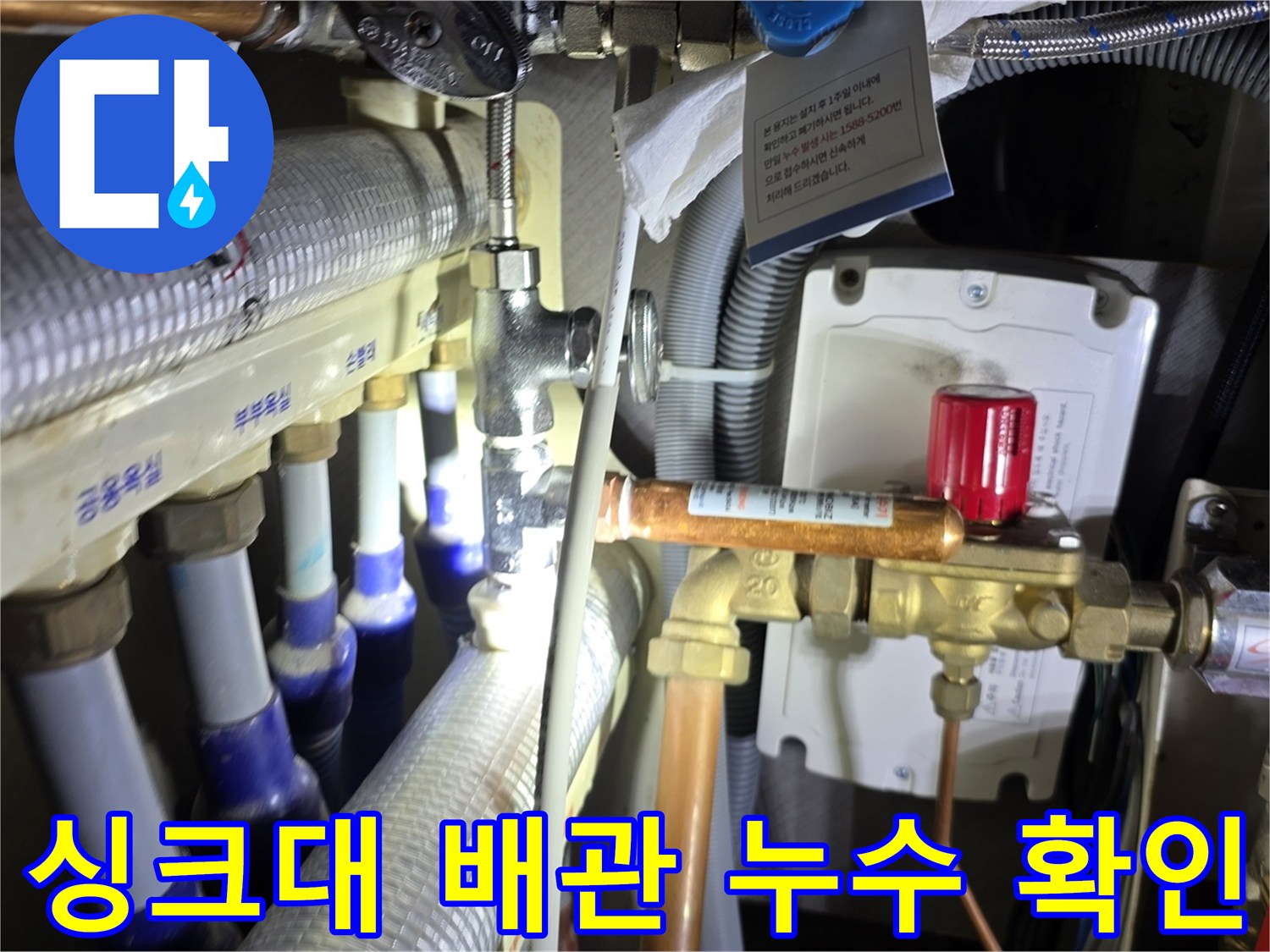 인천 청라 아파트 싱크대 하단 분배기 배관 연결 부위 점검 모습