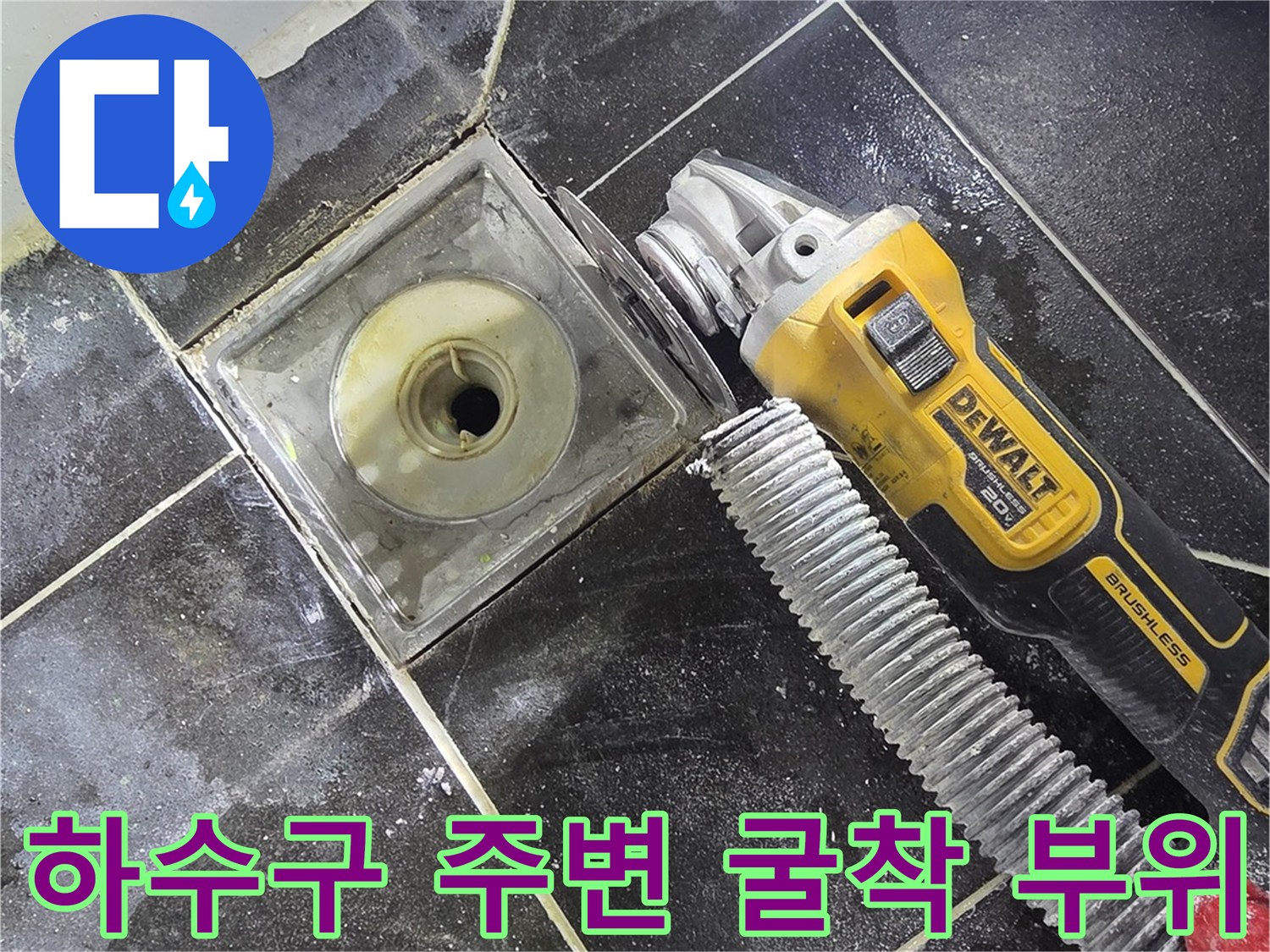 배수구-유가-주변-타일-제거-현장