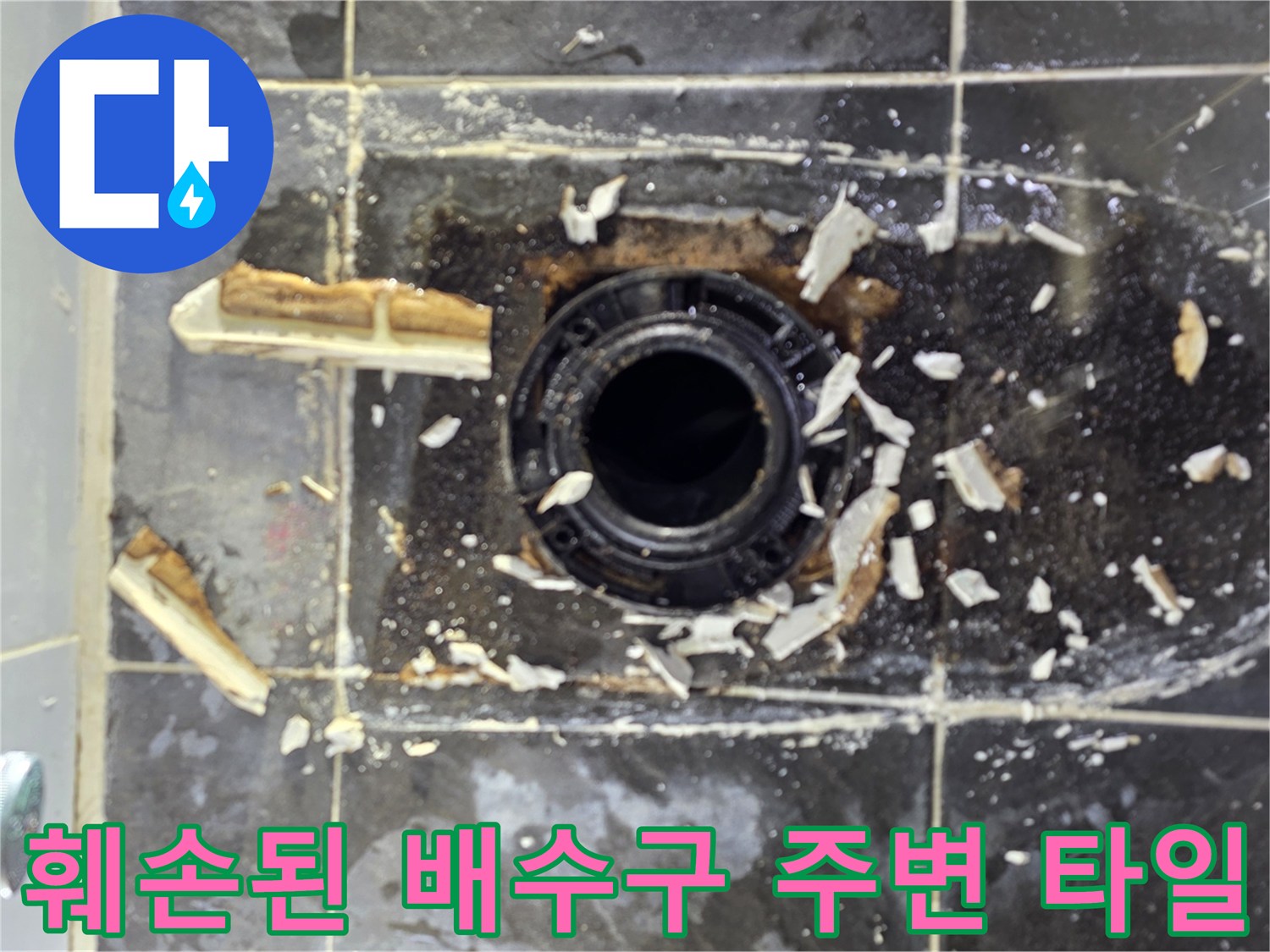 변기 탈거 후 드러난 하수관 입구와 젖은 타일 조각들