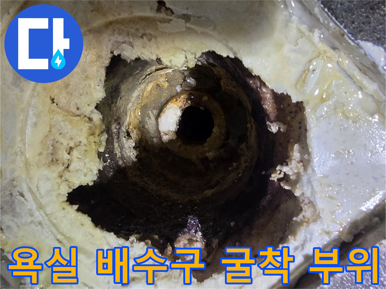 정왕동 현장 - 하수관 주위의 오염된 방수층과 균열 상태를 보여줍니다.