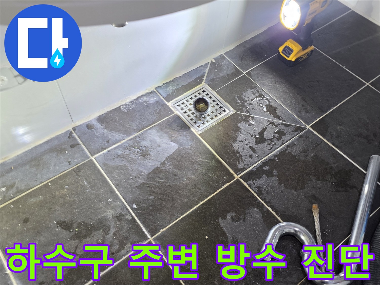 정왕동 현장 - 하수구 배수구 유가 근처 타일 상태