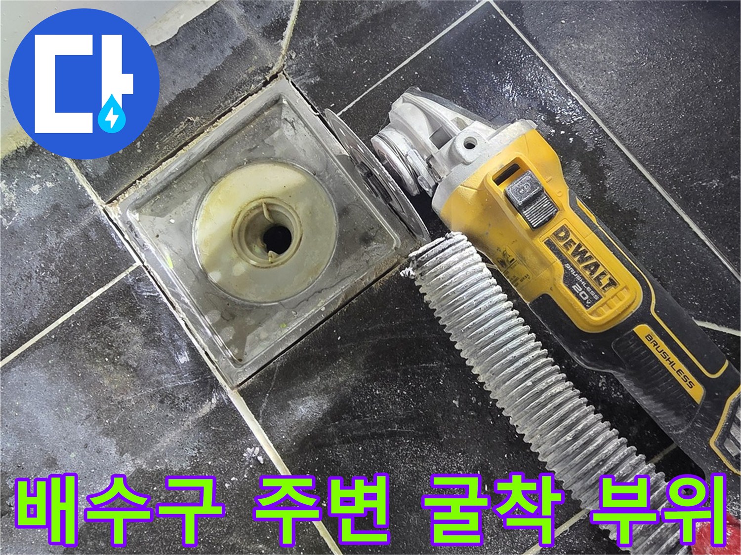 정왕동 현장의 하수구 유가 주변 타일 제거 및 배관 노출 상태