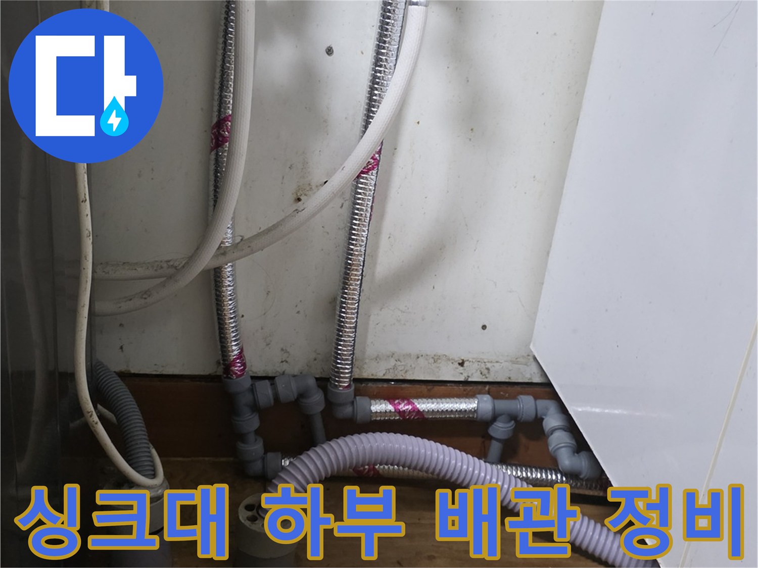 노후된 수도 호스를 철거하고-새로운 연장 호스로 교체한 모습