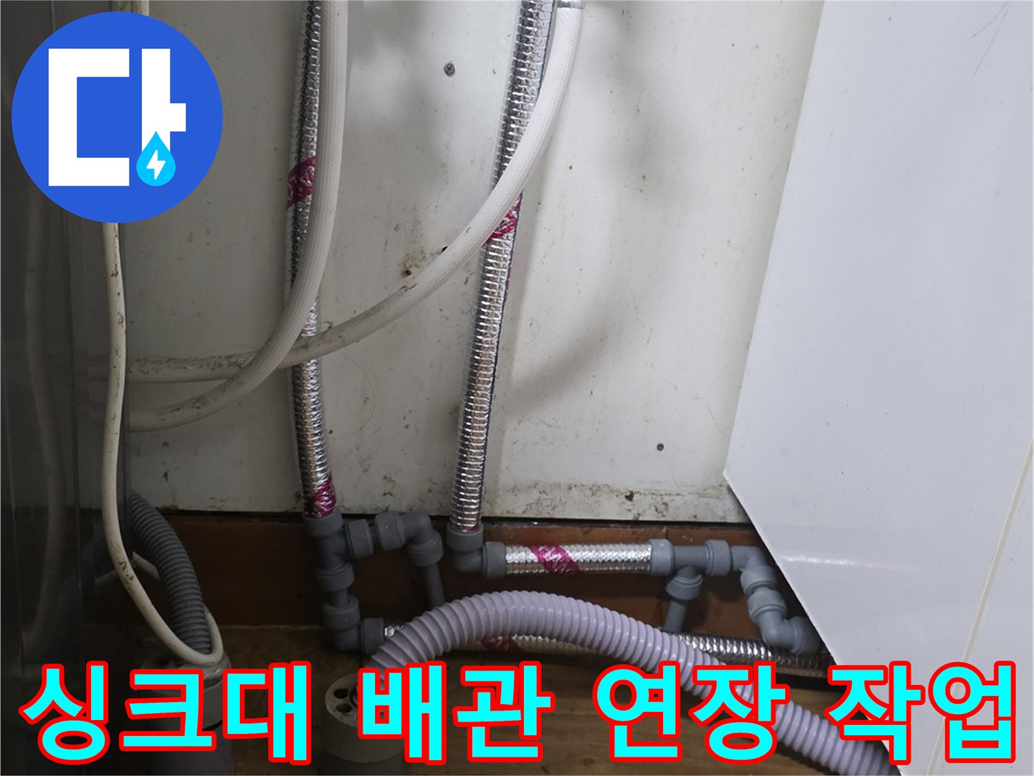 송파구-주방-싱크대-하부-배관-연장-및-교체-현장