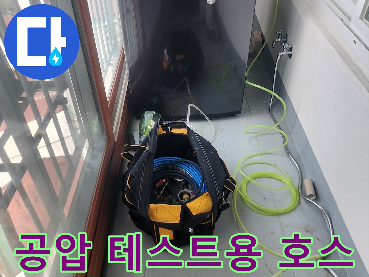 누수 수선 부위-압력을 가하기 위해 연결된 노란색 호스