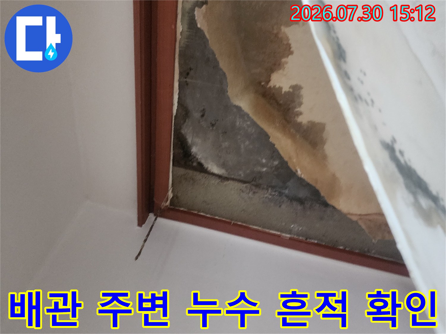 다용도실 천장 배관 주변에 발생한 광범위한 물샘 얼룩과 오염