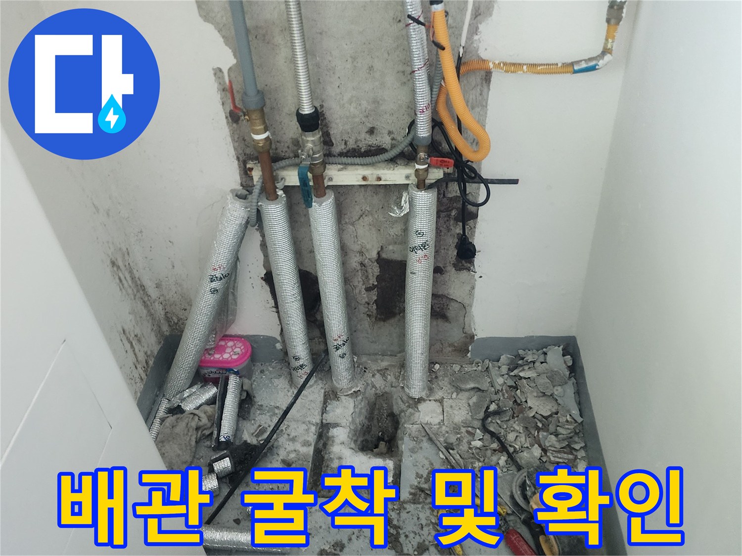 손상된 배관을 찾기 위해 벽면을 파낸 현장 사진