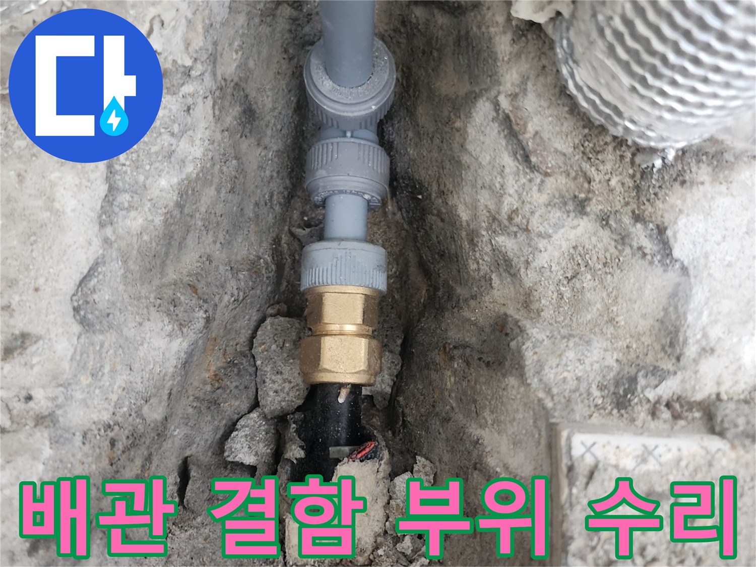 중구 현장-누수가 발생한 배관 구간을 새 부속으로 교체하는 장면입니다.