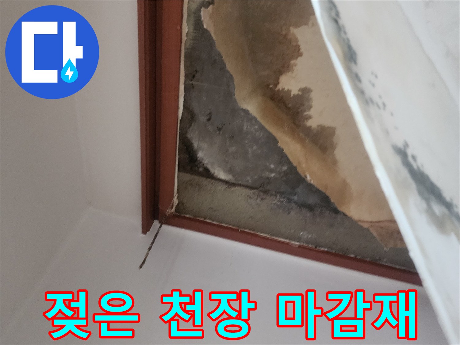 천장 오염-물샘으로 인해 변색된 도배지 표면