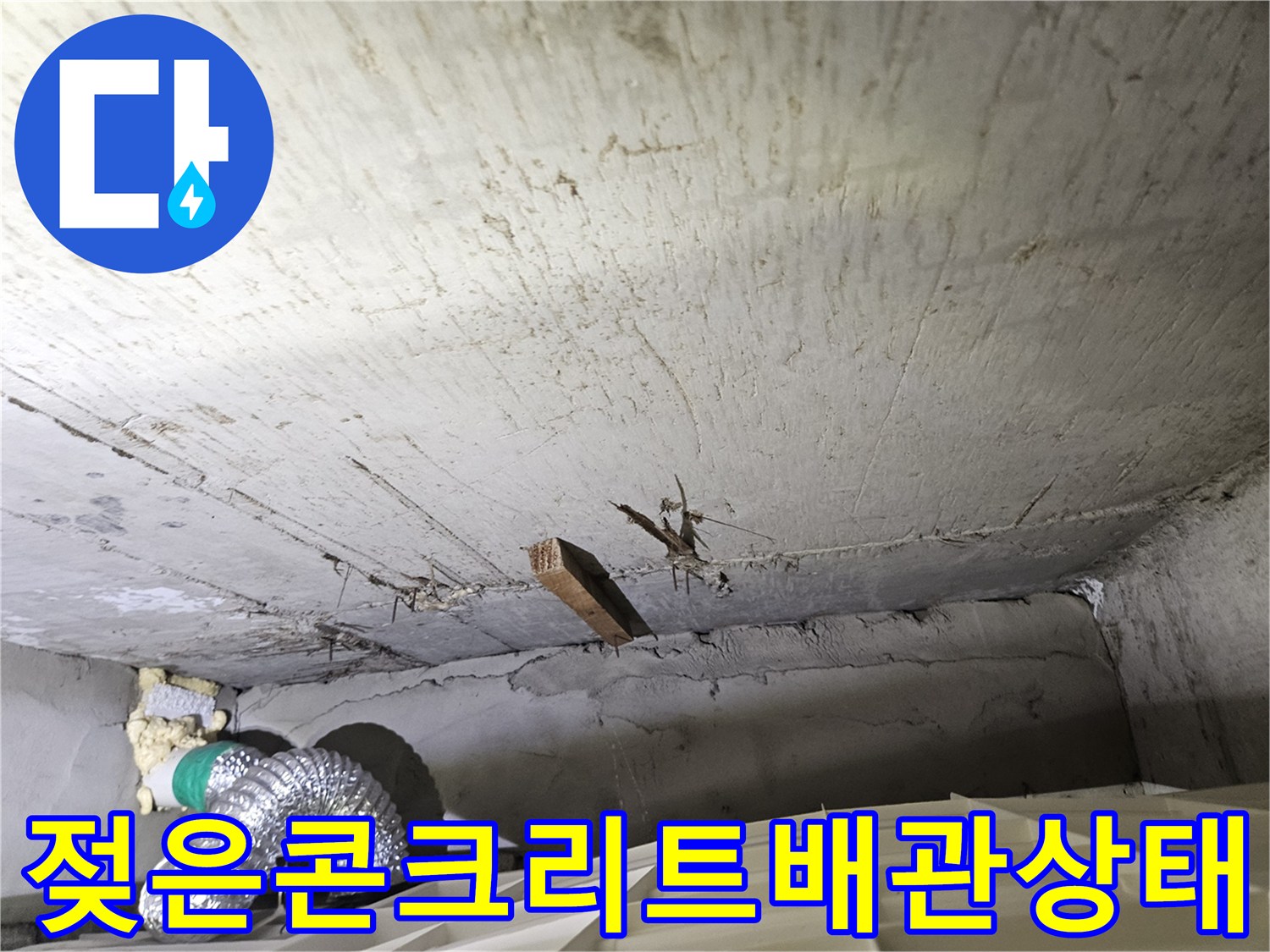 강서구-화곡동-현장-천장-내부-배관-및-슬래브-습기-사진