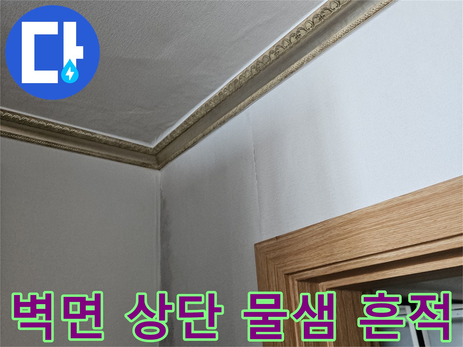 강서뉴스 화곡동 현장-천장 벽지 젖음 및 오염 상태