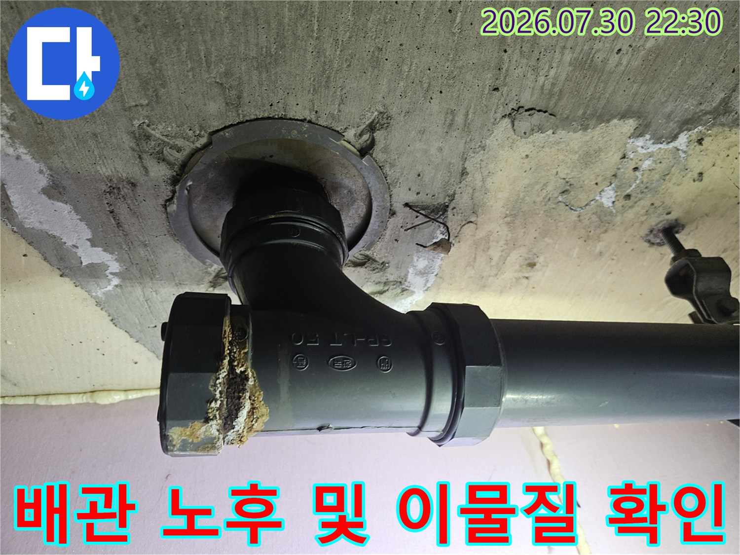 노출된 하수 배관 연결부의 오염과 균열 여부를 점검하는 사진