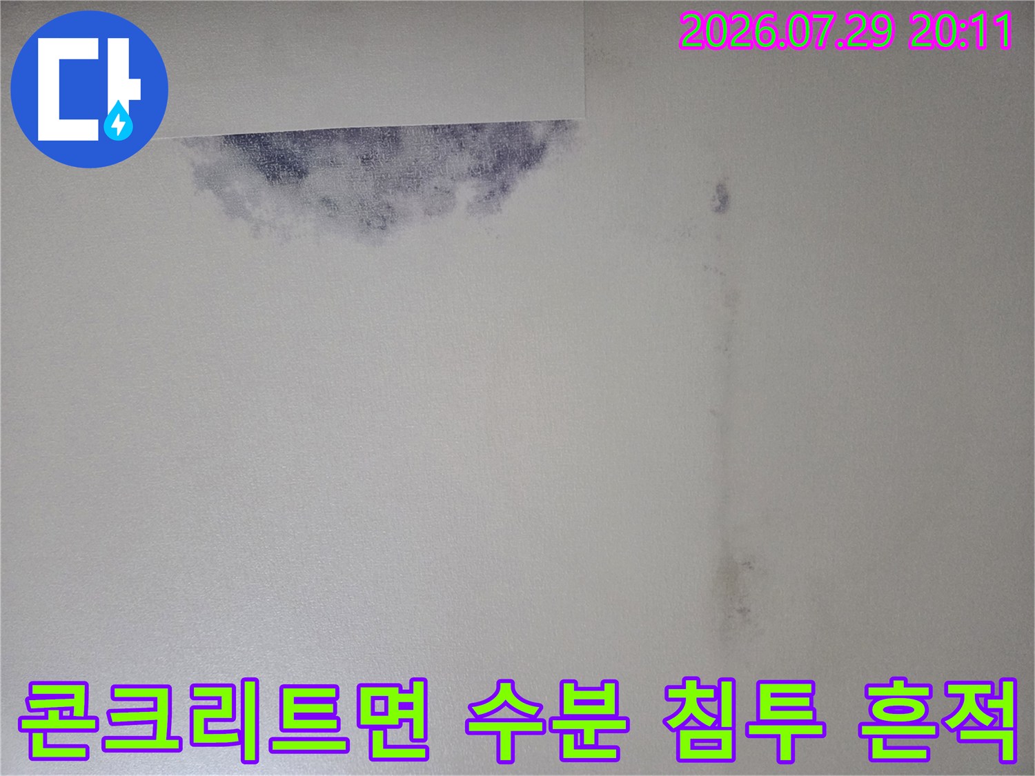누수 부위 파악을 위한 천장 콘크리트 표면 확인용 사진