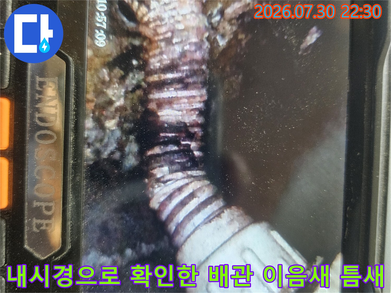 배관 연결 부위의 틈새와 오염을 내시경 카메라로 세밀하게 촬영한 장면