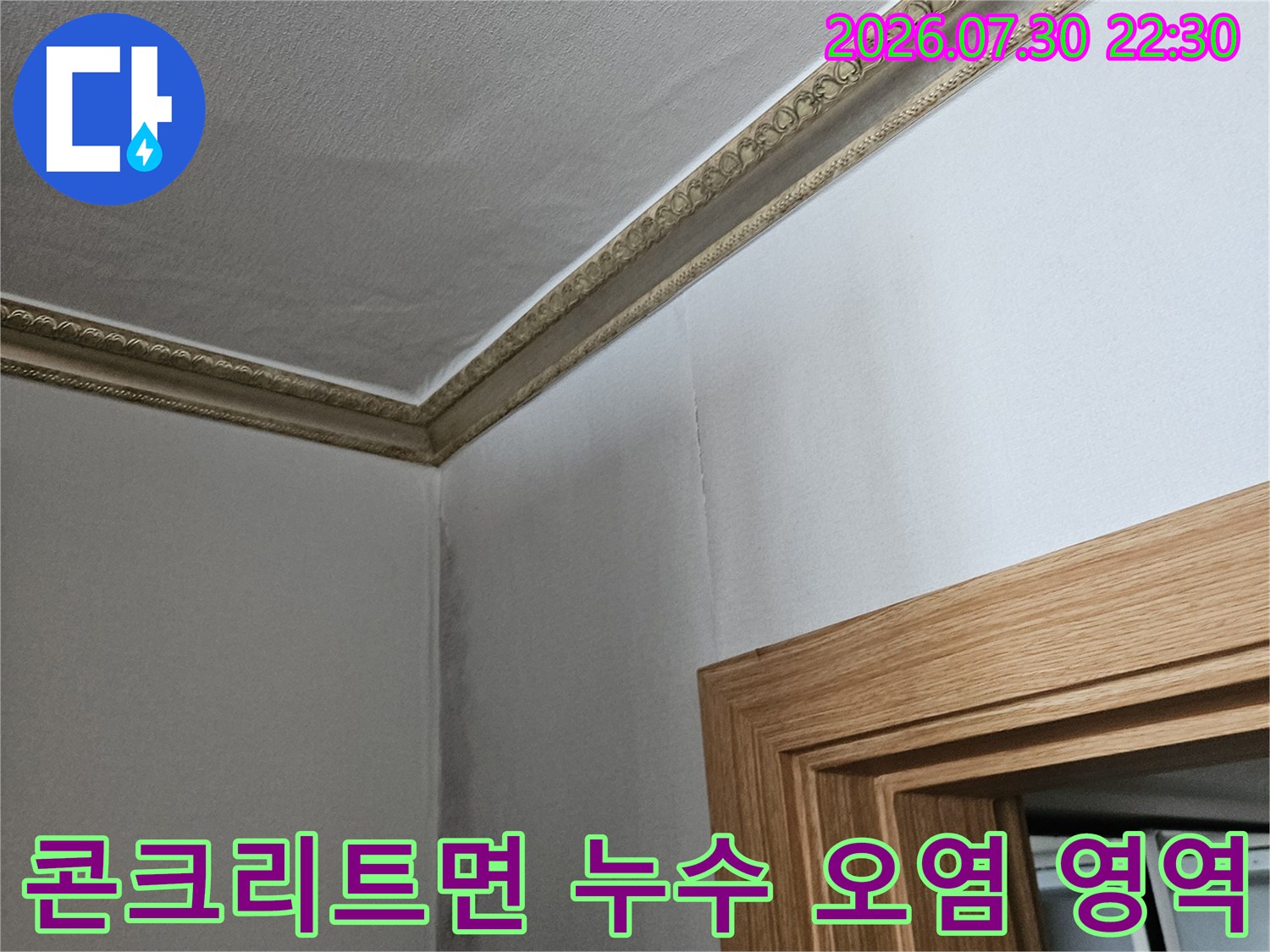 벽체와 천장 경계부의 수분 유입으로 인한 콘크리트 변색 상태