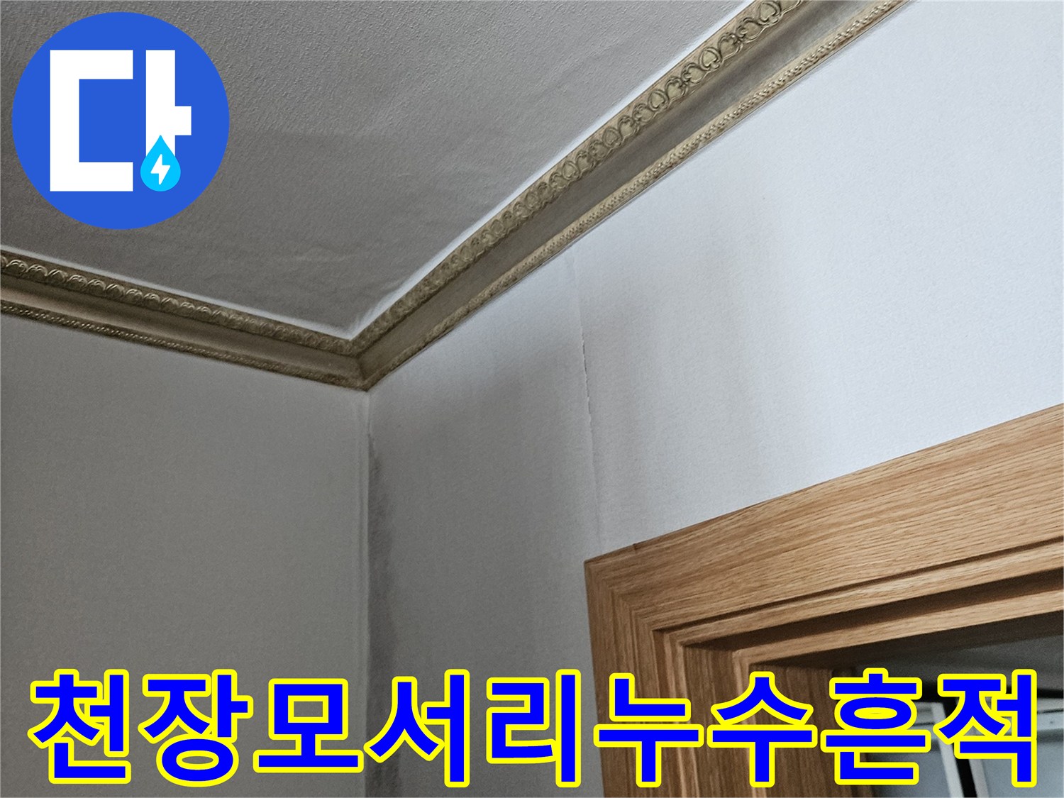 아파트 천장-습기로 인한 벽지 변색 부위