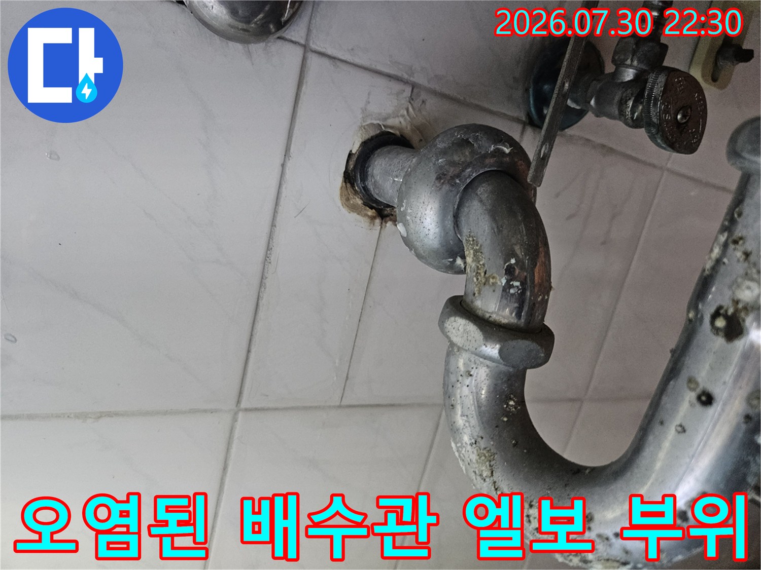 이물질과 슬러지로 오염된 노후 배수 배관의 굴절 부위