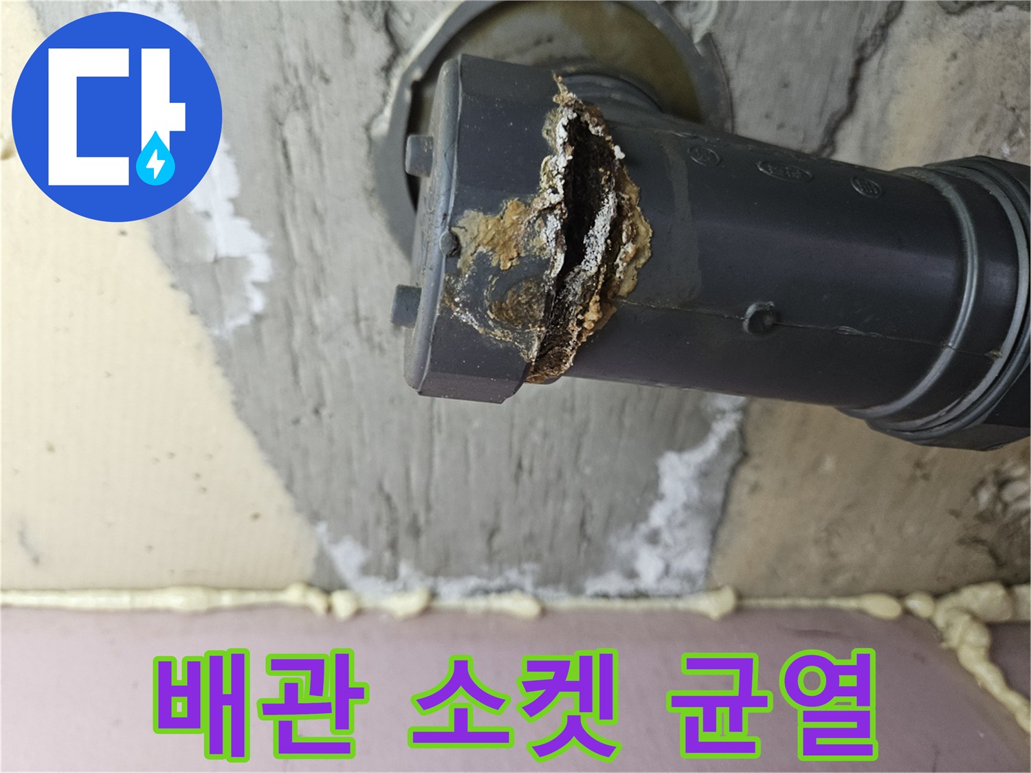 파손된-하수도-연결부-와-젖은-콘크리트