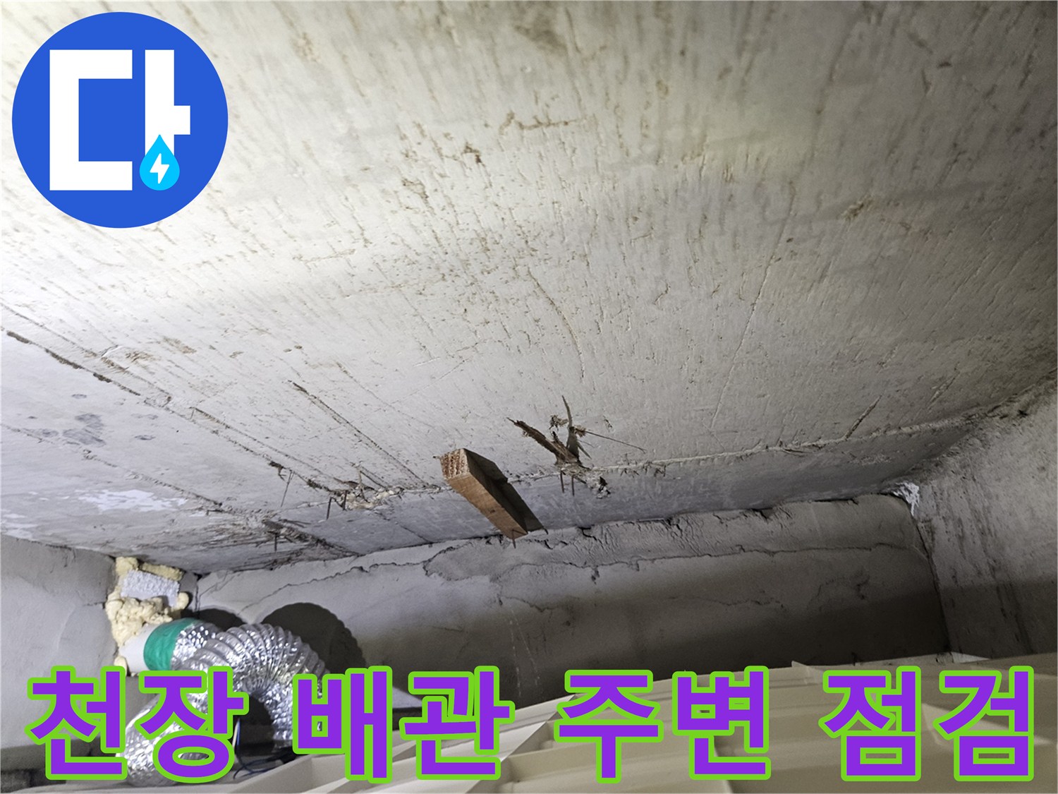 화장실 아래층-천장 콘크리트 슬래브와 배관 연결 상태 사진