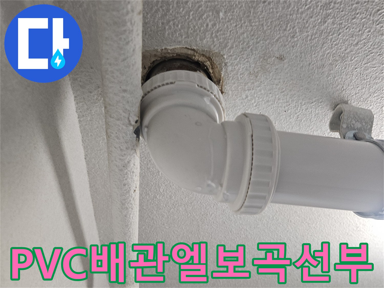 배수용 PVC 배관의 꺾임 구간 및 연결 지점 모습