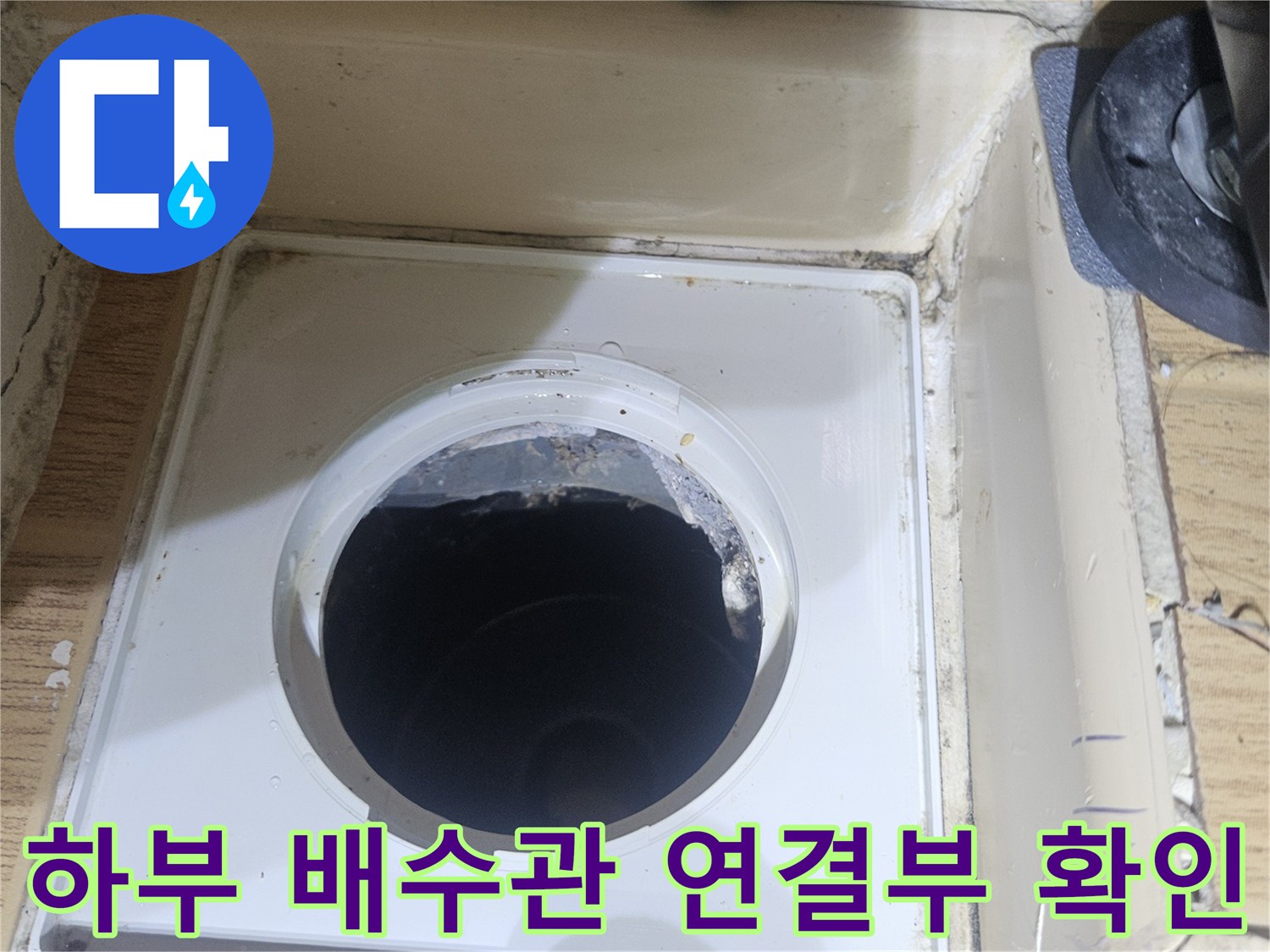 세탁실 바닥 아래 깊숙한 곳의 배수관 연계 부위 촬영