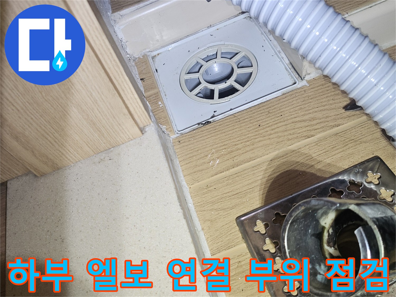세탁실 배출 파이프의 굴곡부 및 접합점 정밀 진단 장면