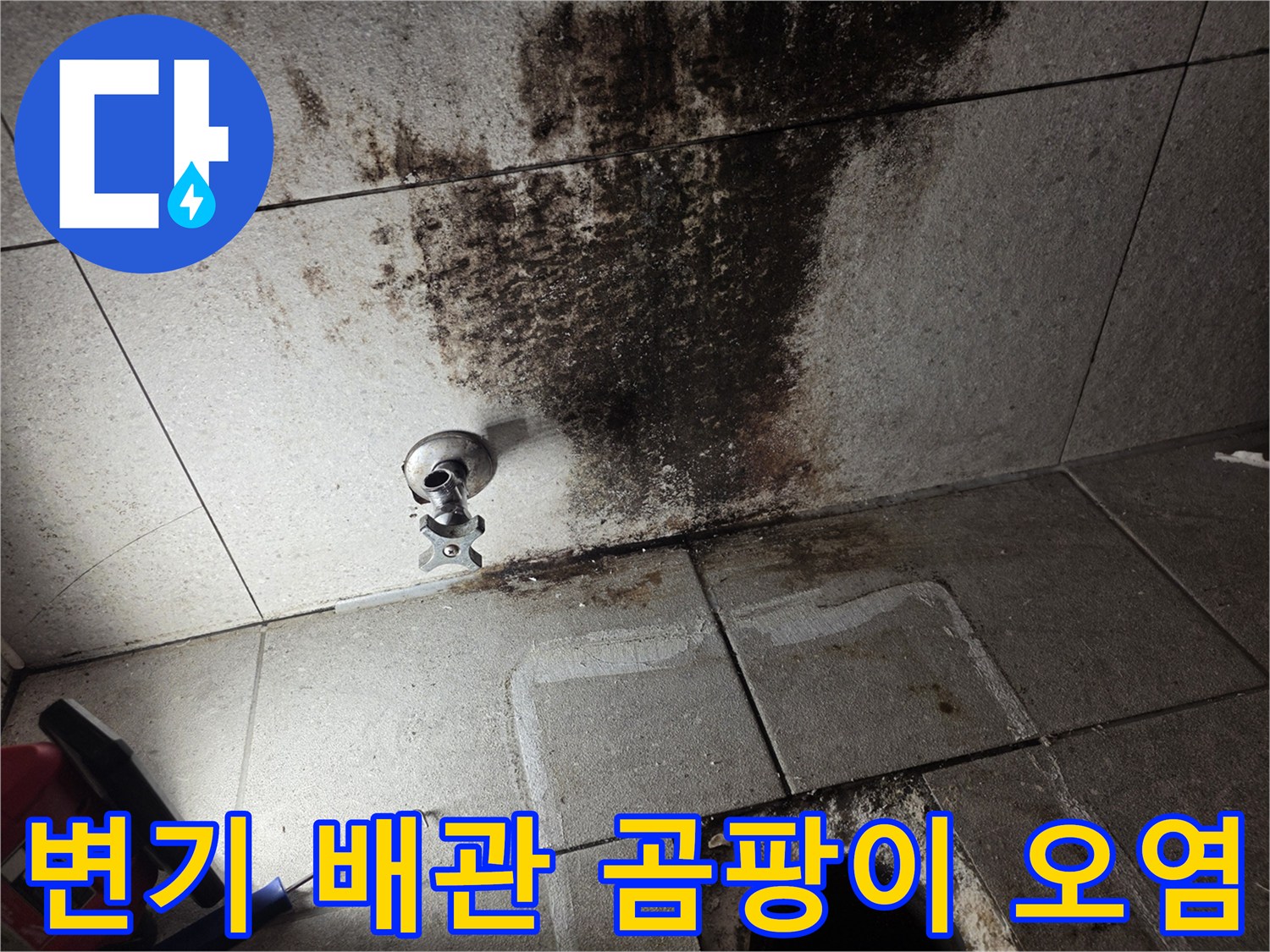 변기 급수 부근 타일의 심한 변색과 곰팡이 발생