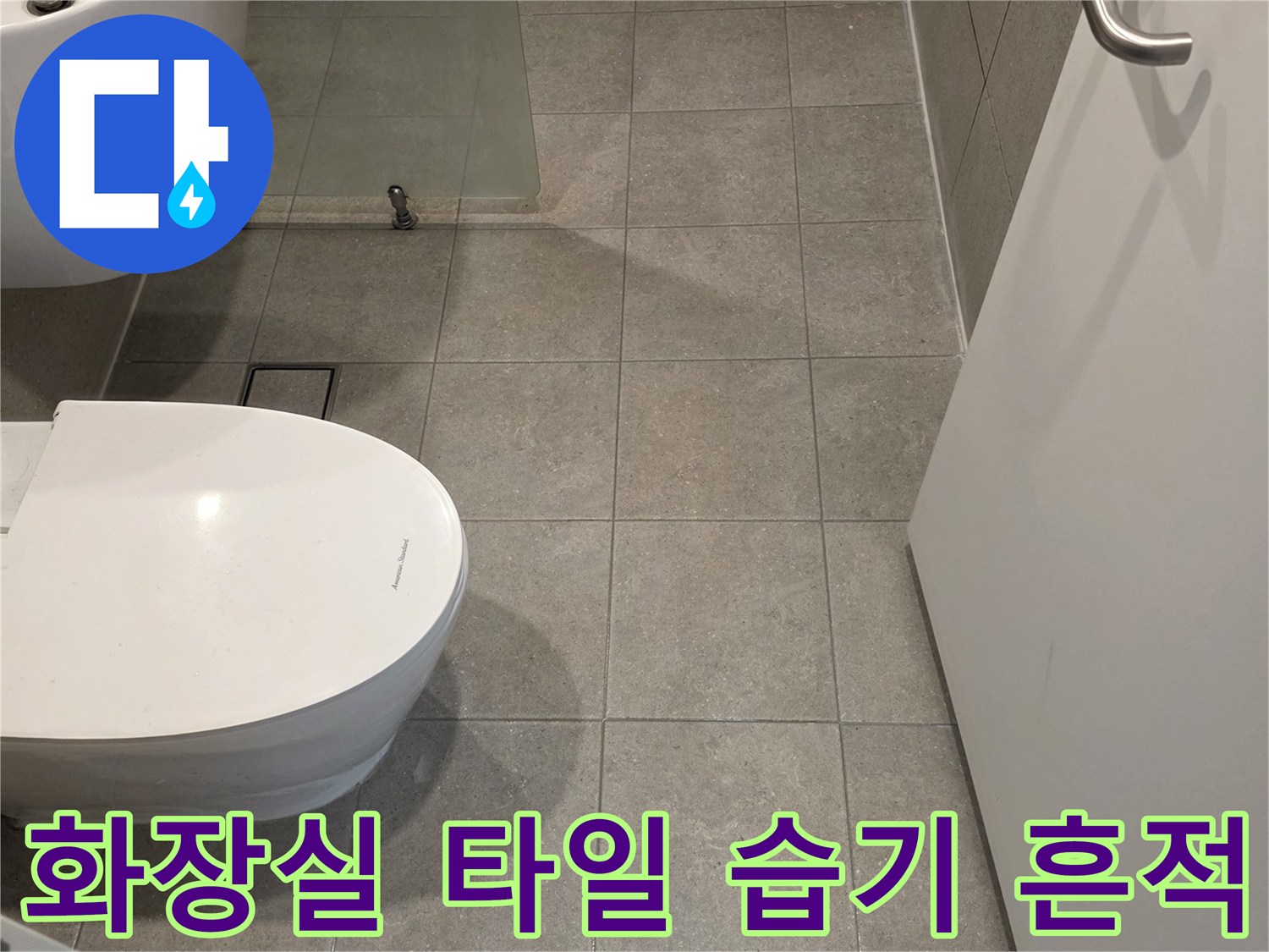 변기-뒷부분-타일-사이의-습기와-오염된-상태-관찰