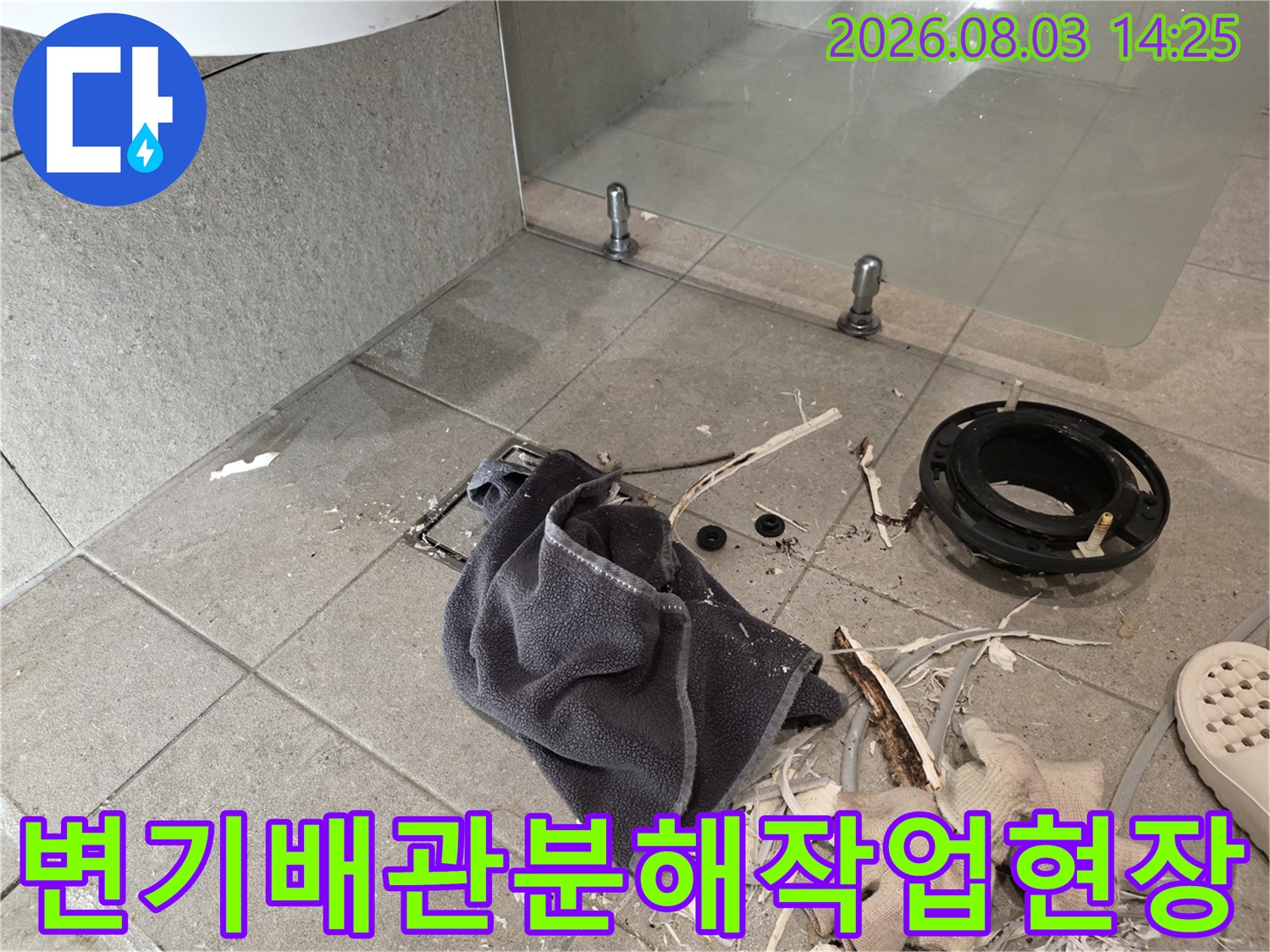 변기를 탈거한 후 노출된 오수배관과 주변 부품을 점검하는 현장 모습