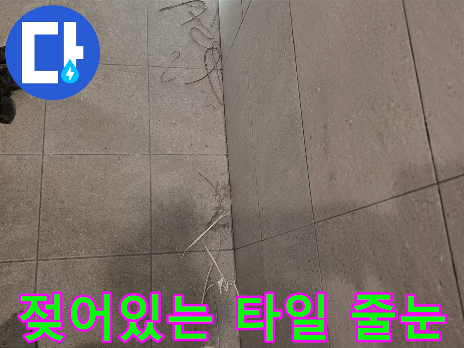 습기가-스며든-화장실-타일-줄눈과-벽면-상태