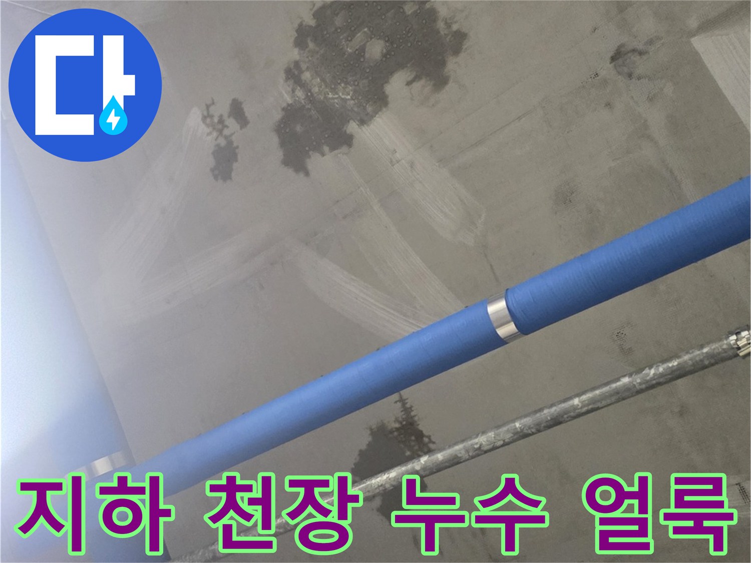 의정부 민락동-지하 천장에 발생한 어두운색 누수 흔적과 파란색 배관