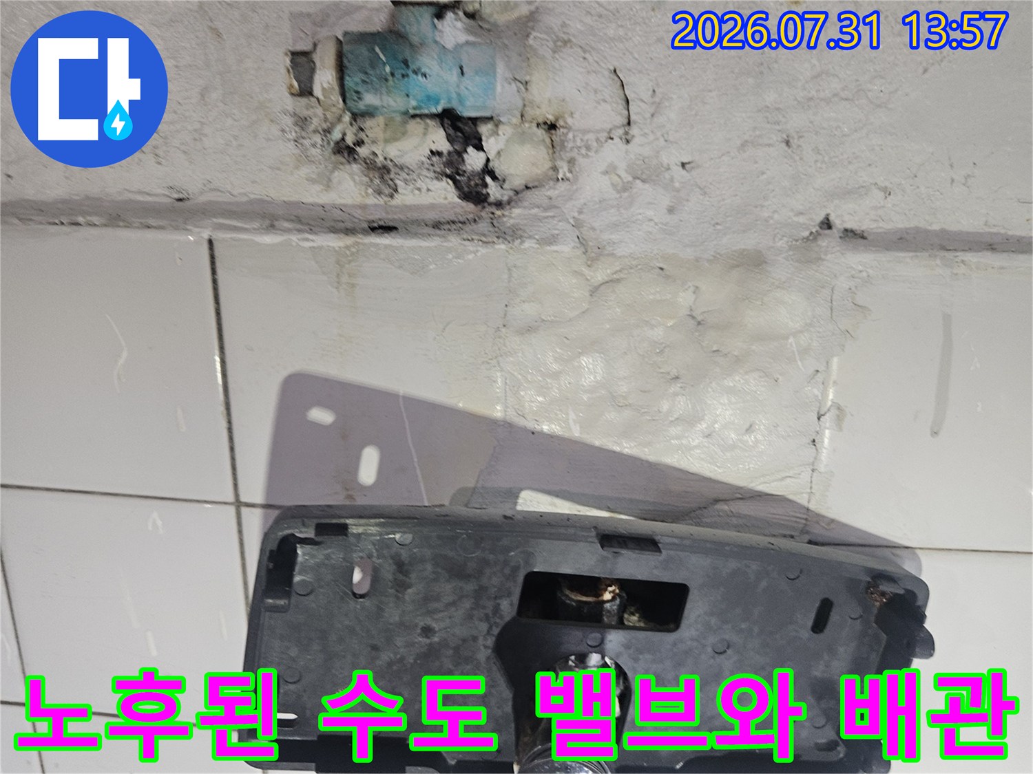 노후되어 부식된 수전과 배관 연결 부위의 누수 현장 모습