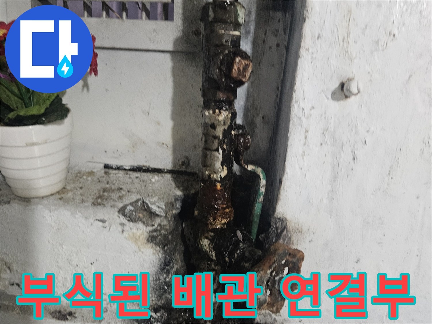 부식되고 오염된 금속 배관의 연결 부위 모습