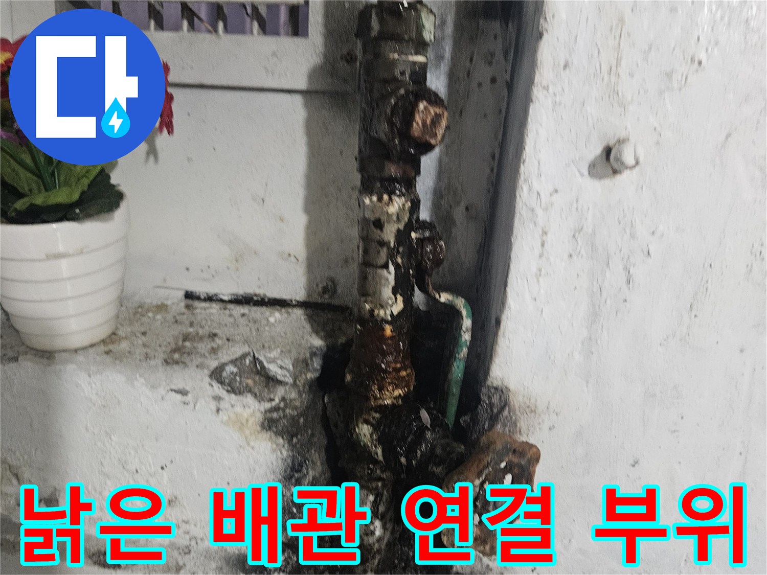 부식이 심한 배관과 오염된 타일 벽면 상세 사진