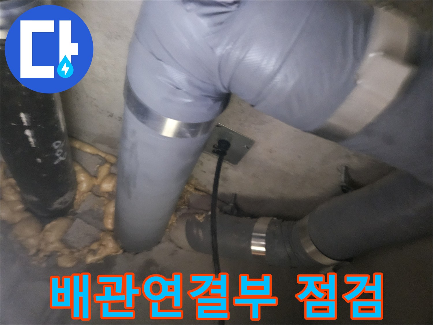 구리 인창동 현장-배관 연결 부위와 주변 상태 확인