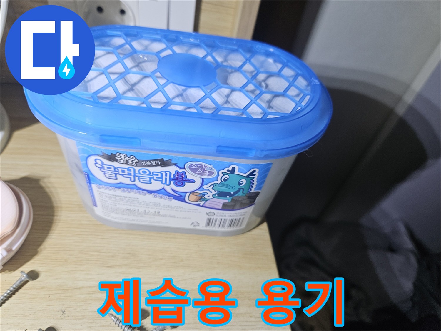 장롱 하부 습기 관리를 위한 제습통 모습