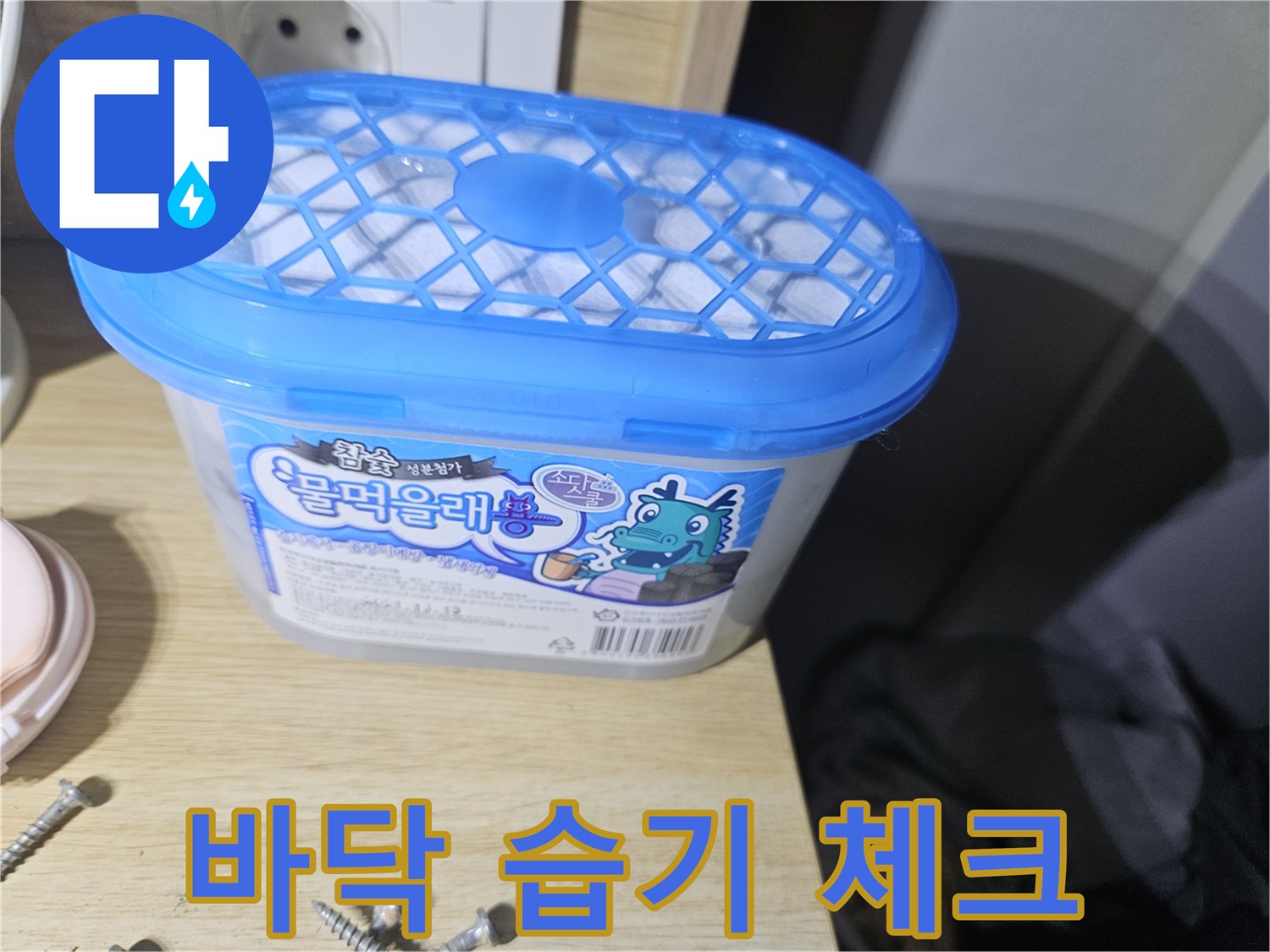 장롱 하부 습기 상태를 확인하기 위한 제습제 통 사진