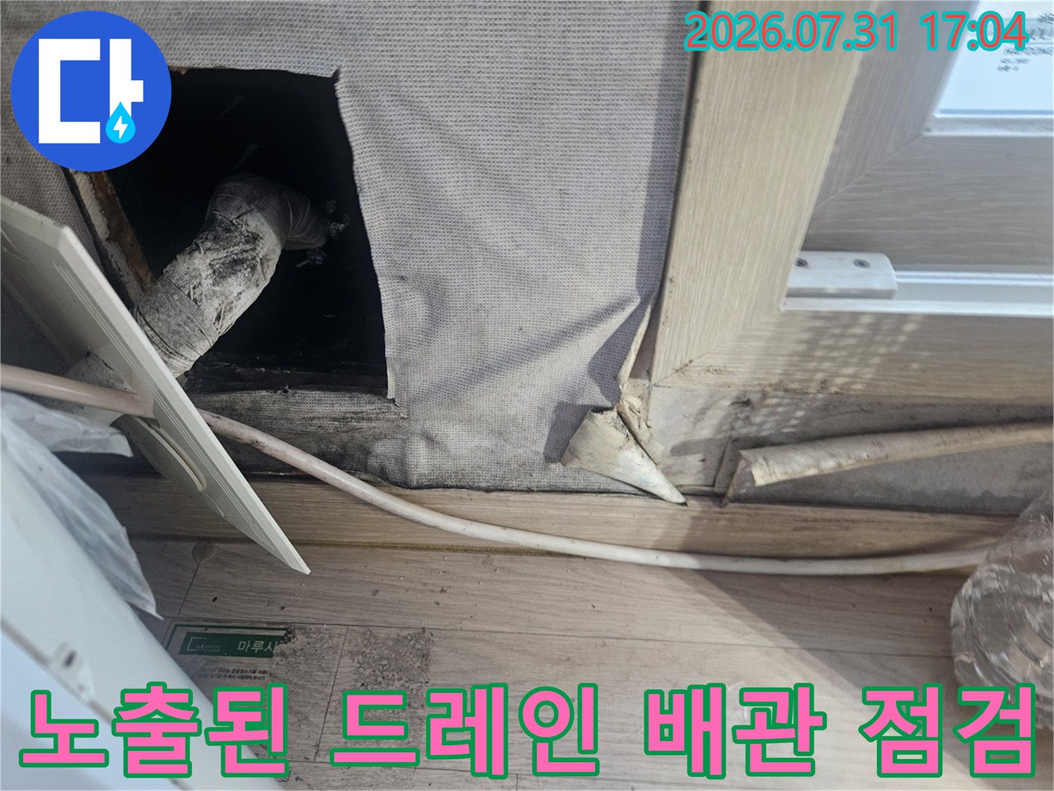 마감재 안쪽으로 노출된 에어컨 응축수 배출용 배관 확인