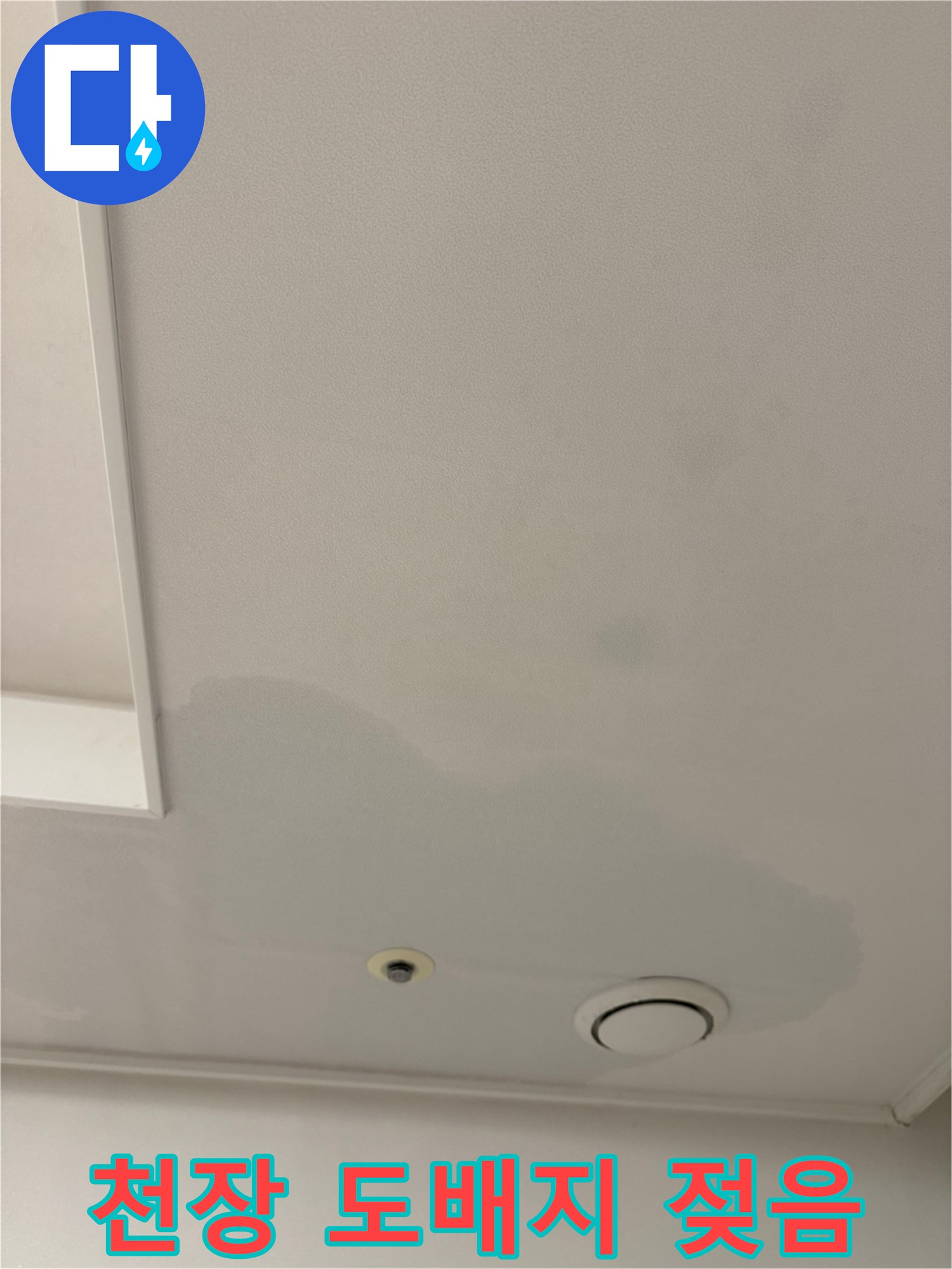에어컨 배수 문제로 인해 넓게 변색된 천장 도배지 모습