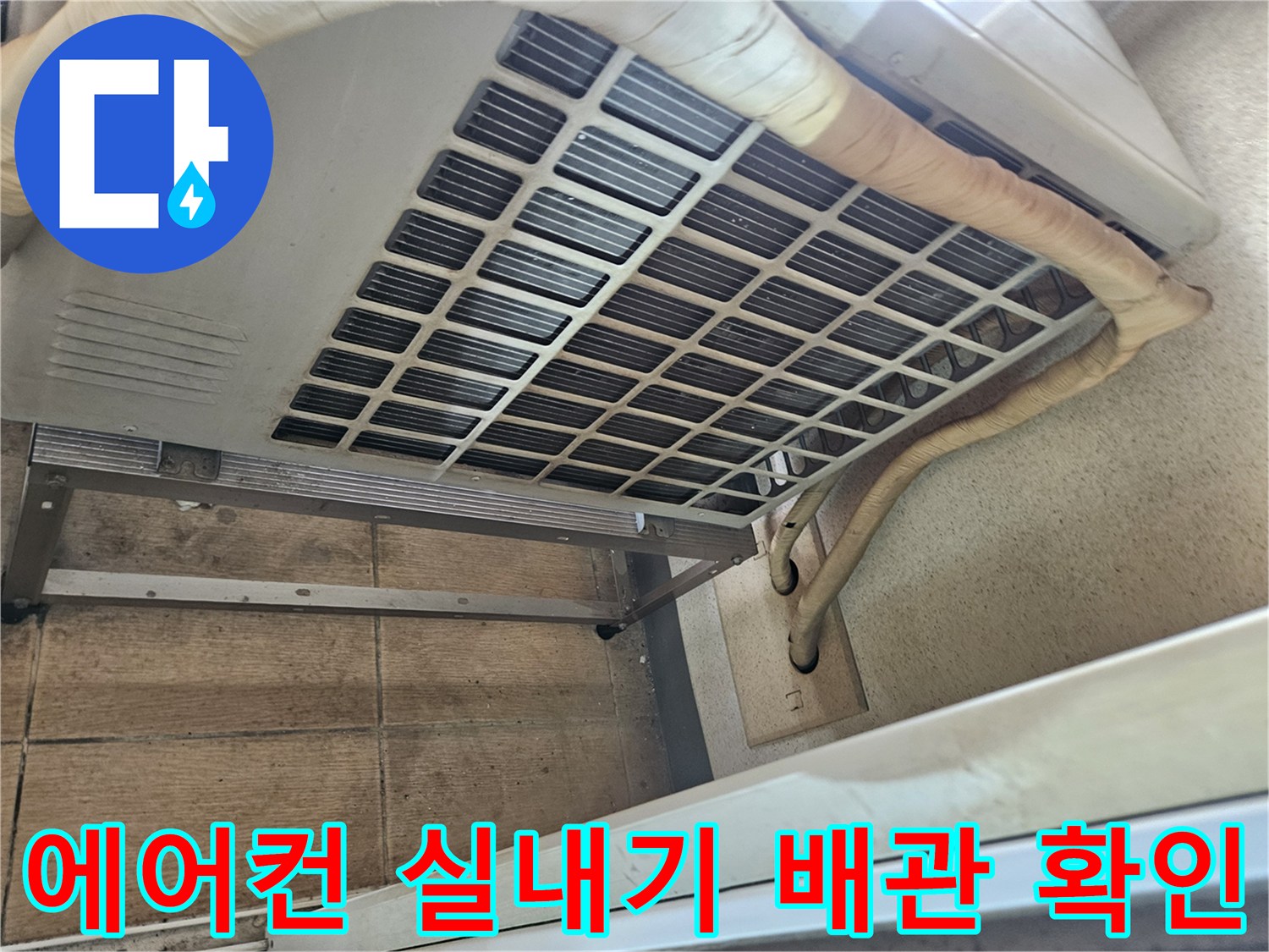 에어컨-실내기-상단-배관-연결-부위-점검