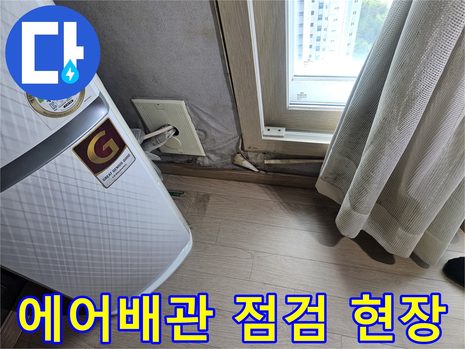 에어컨 실내기 주변 천장 배수 부위