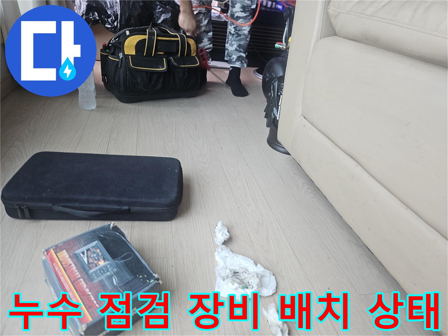 현장에-세팅된-누수-점검용-도구들